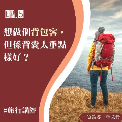 Ep.5【旅行講經】想做個背包客，但係背囊太重點樣好？