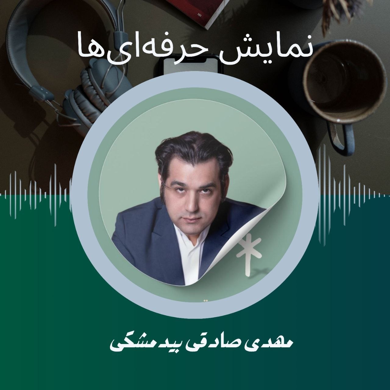 پادکست 24 - قسمت اول - حرفه‌ای‌ها