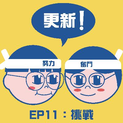 (EP11）挑戰