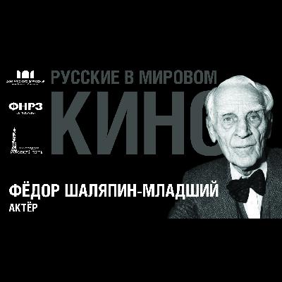 Выпуск 6. ФЕДОР ШАЛЯПИН-МЛАДШИЙ (1905-1992)