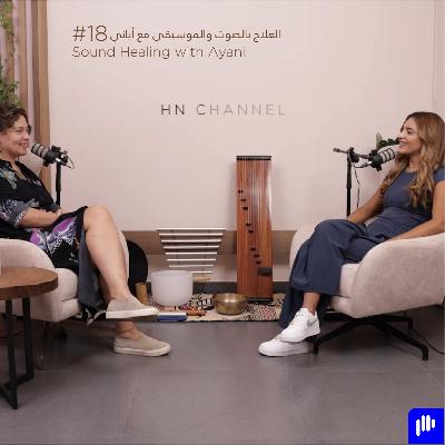 العلاج بالصوت والموسيقى مع أياني