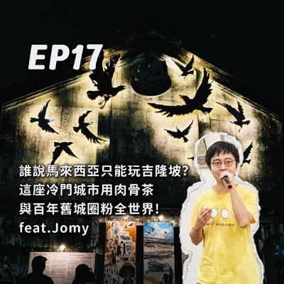 EP17-誰說馬來西亞只能玩吉隆坡？這座冷門城市用肉骨茶與百年舊城圈粉全世界！(下)feat.Jomy