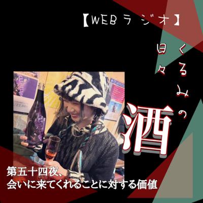 第五十四夜、会いに来てくれることに対する価値
