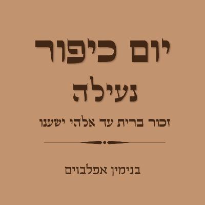 יום כיפור נעילה זכור ברית עד אלהי ישענו - Yom Kippur Neilah (Zechor Berit to Elohey Yishenu)