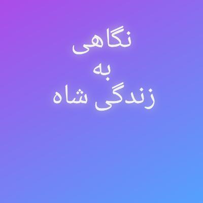 63.نگاهی به زندگی شاه