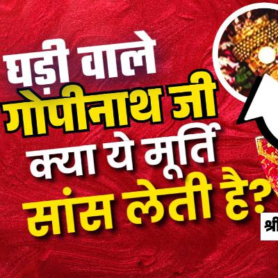 घड़ी वाले गोपीनाथ जी | Ghadi wale Gopinath Ji | श्री राधा गोपीनाथ मंदिर, जयपुर | Shri Radha Gopinath