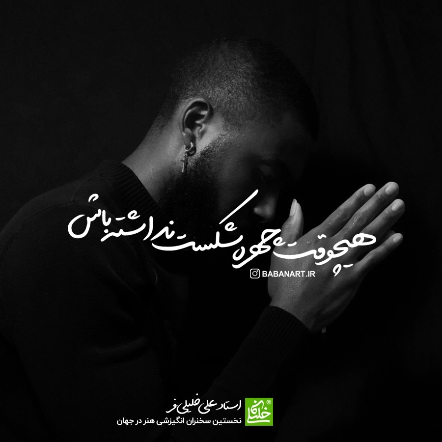 هیچوقت چهره شکست نداشته باش | BABANART.COM