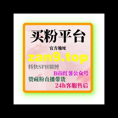 自助下单平台:如何刷B站观看次数:提升视频曝光与互动的最佳方法 自助下单平台:如何刷B站观看次数:提升视频曝光与互动的最佳方法