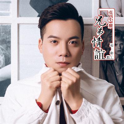张小耀 - 兄弟情谊（伴奏）
