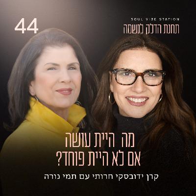 ? פרק 44 - מה היית עושה אם לא היית פוחד ? פרק 44 - מה היית עושה אם לא היית פוחד