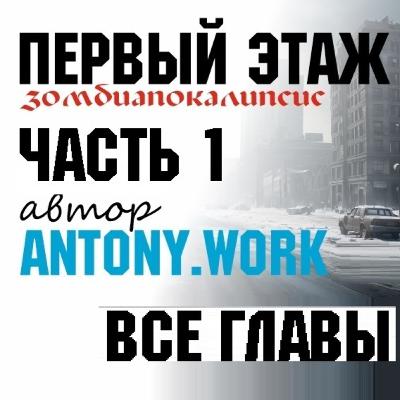 Первый этаж. Часть 1 (все главы). Аудиокнига, постапокалипсис, зомби, хоррор, фантастика