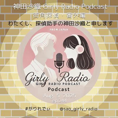 【#がりれでぃ ep.244】 今回も新企画!!街角探偵・番外編「わたくし探偵助手の神田沙織と申します(キラン☆)」 【#がりれでぃ ep.244】 今回も新企画!!街角探偵・番外編「わたくし探偵助手の神田沙織と申します(キラン☆)」