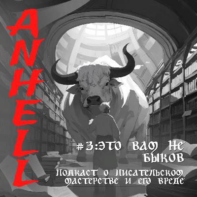 #3: ЭТО ВАМ НЕ БЫКОВ/ПОДКАСТ О ПИСАТЕЛЬСКОМ МАСТЕРСТВЕ И ЕГО ВРЕДЕ