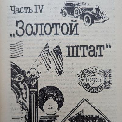 Одноэтажная Америка. Аудиокнига. Часть 4. Золотой Штат. Главы 30 - 39