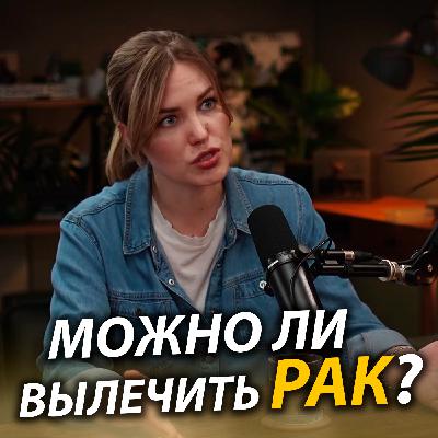Можно ли вылечить рак и как врач-онколог проходит путь с пациентом