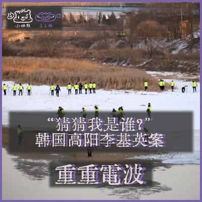E67.“猜猜我是谁?”:韩国高阳李基英案丨《大侦探》十周年特别节目 E67.“猜猜我是谁?”:韩国高阳李基英案丨《大侦探》十周年特别节目