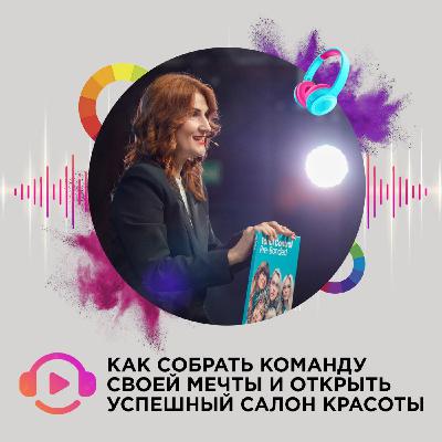 Как собрать команду своей мечты и открыть успешный салон красоты