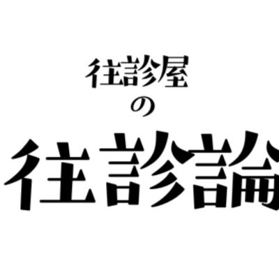 往診論　大きな救急と小さな救急を使い分ける