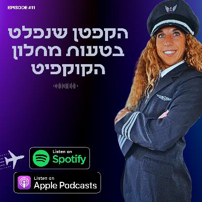 הקפטן שנפלט בטעות מחלון הקוקפיט