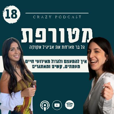 פרק 18- איך להתעצם ולגדול מאירועי חיים מעמתים, קשים ומאתגרים עם אביגיל אקוקה