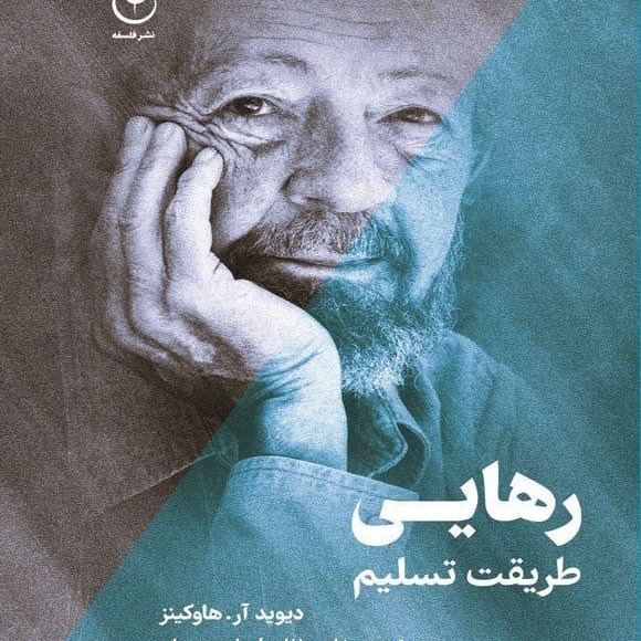 رهایی طریقت تسلیم10