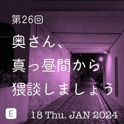 第26話「奥さん、真昼間から猥談しましょう」