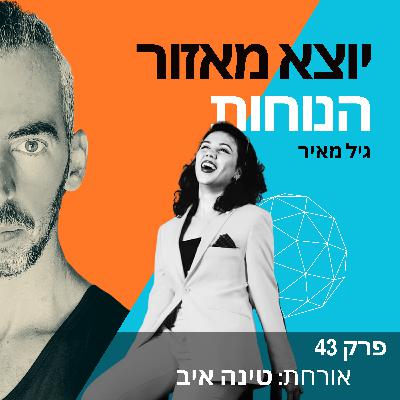 פרק 43 | אורחת: טינה איב פרק 43 | אורחת: טינה איב