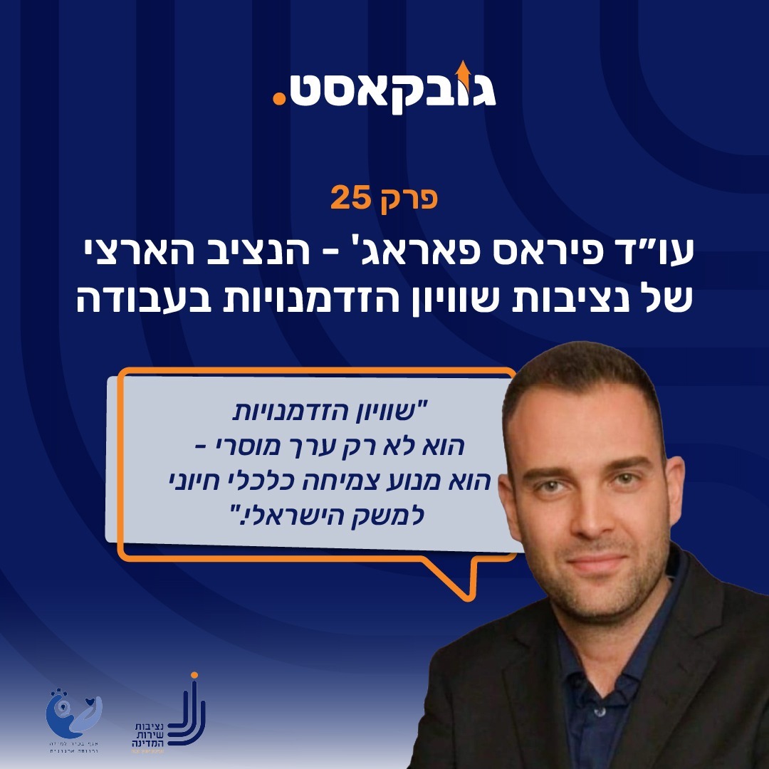פרק 25 - עו״ד פיראס פאראג' - הנציב הארצי של נציבות שוויון הזדמנויות בעבודה פרק 25 - עו״ד פיראס פאראג' - הנציב הארצי של נציבות שוויון הזדמנויות בעבודה