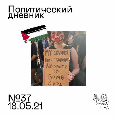 #37: Палестинская бойня, казанский стрелок, фашизм и нищета беспочвенных аналогий