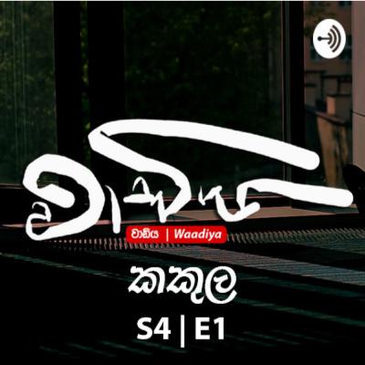 සිරා සිද්ධි | කකුල