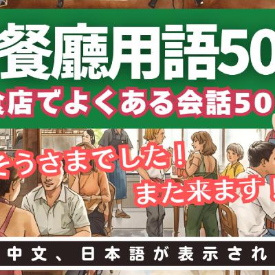L39餐廳用語50②｜日本飲食店会話50 第二弾｜日本人森〜Japanese Life〜