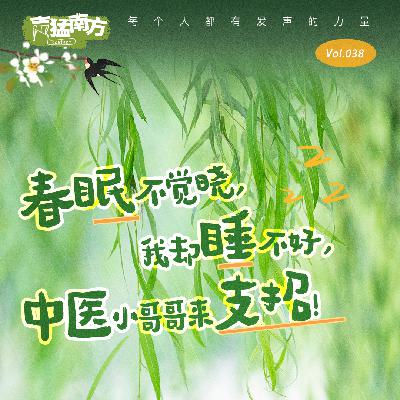 Vol.38 春眠不觉晓，我却睡不好，中医小哥哥来支招！