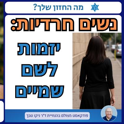 עול פרנסת המשפחה ויזמות כאידיאל של האישה החרדית? המודל החרדי החדש, שיחה עם ד"ר יעל פישמן