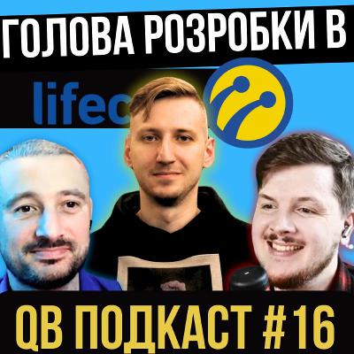 голова розробки lifecell про карʼєру в найбільшому телекомі | #подкаст