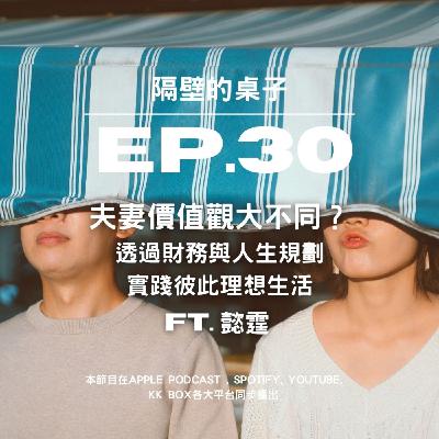 EP30.夫妻價值觀大不同？透過財務與人生規劃實踐彼此理想生活 ft.懿霆