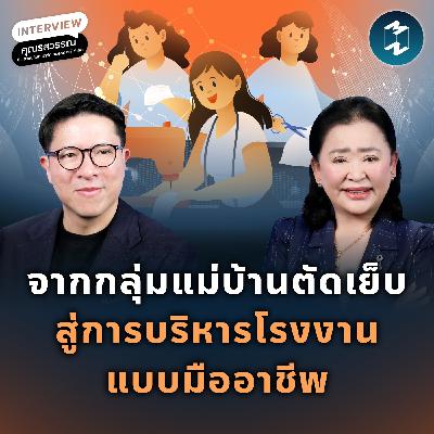 เปลี่ยนภูมิปัญญาท้องถิ่น เป็นโรงงานมาตรฐานสากล กับ HART Sport Wear | MM EP.2634 เปลี่ยนภูมิปัญญาท้องถิ่น เป็นโรงงานมาตรฐานสากล กับ HART Sport Wear | MM EP.2634