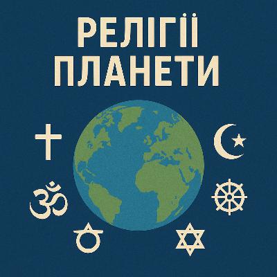 Релігії планети