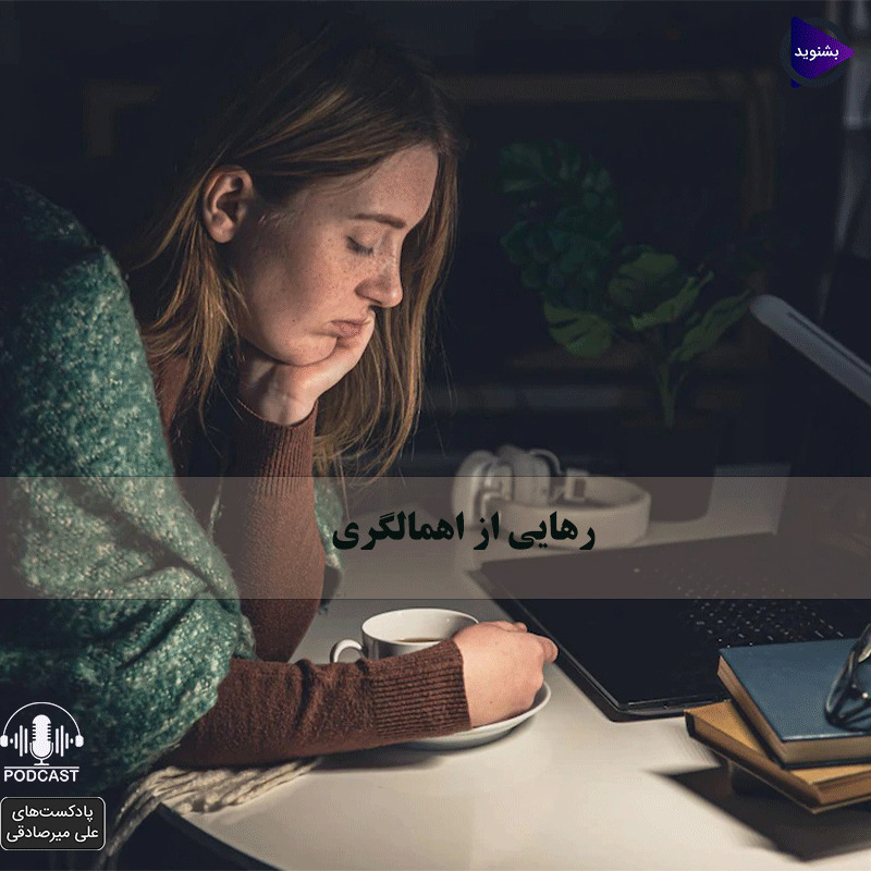 دوره رهایی از بند اهمالگری -بخش دوم