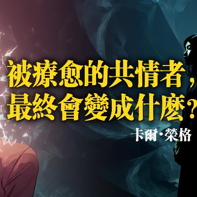 被療癒的共情者,最終會變成什麼?卡爾・榮格 被療癒的共情者,最終會變成什麼?卡爾・榮格