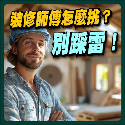 【PODCASE音頻純享版】🚧 「裝修避坑指南！如何找到可靠師傅？破解常見裝修陷阱！」 🛠️💰