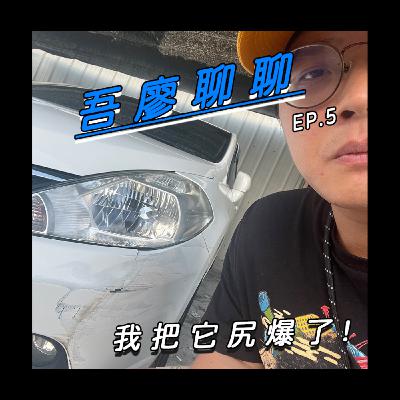 吾廖聊聊EP5-我把它尻爆了!!!小心我的車關
