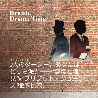 #58 2人のダーシー、あなたはどっち派?──“高慢と偏見”דブリジット・ジョーンズ”徹底比較! #58 2人のダーシー、あなたはどっち派?──“高慢と偏見”דブリジット・ジョーンズ”徹底比較!