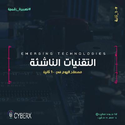 سايبراكس | تصبيرة رقمية | التكنولوجيا الناشئة