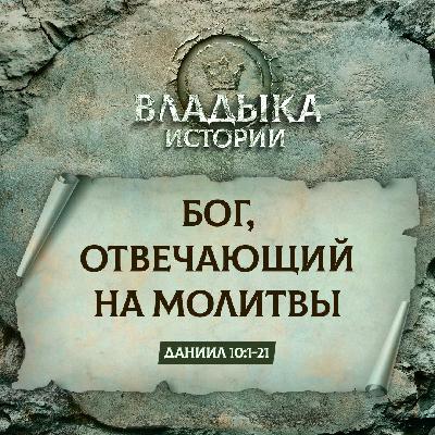Бог, отвечающий на молитвы