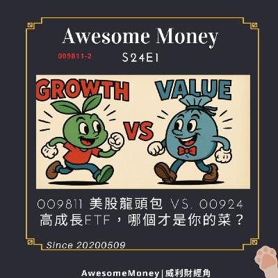 S24EP1|009811 美股龍頭包 VS. 00924 高成長ETF，哪個才是你的菜？已經有買00924該換009811嗎? 誰才是長期首選？009811-2