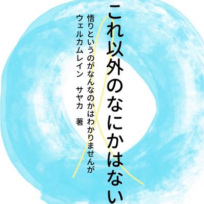 Kindle本できました!『 これ以外のなにかはない:悟りというのがなんなのかはわかりませんが 』 Kindle本できました!『 これ以外のなにかはない:悟りというのがなんなのかはわかりませんが 』
