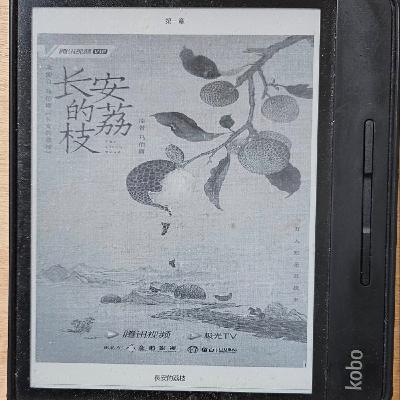 #001一顆荔枝,揭開唐朝社畜的辛酸日常—《長安的荔枝》 #001一顆荔枝,揭開唐朝社畜的辛酸日常—《長安的荔枝》