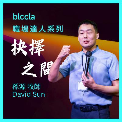 2025.07.20 | 抉擇之間 | 孫源牧師 | BLCCLA 真道靈糧堂 2025.07.20 | 抉擇之間 | 孫源牧師 | BLCCLA 真道靈糧堂
