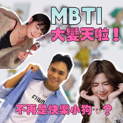 快樂小狗MBTI大變天啦!!!【摩幻舞台 EP57】 快樂小狗MBTI大變天啦!!!【摩幻舞台 EP57】