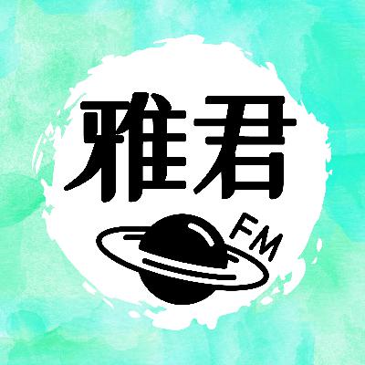 NO.47 和姜彦伊聊：都已经是十万加的时尚博主了，为什么不做了？